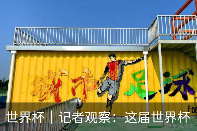 世界杯｜记者观察：这届世界杯“注水”了吗？