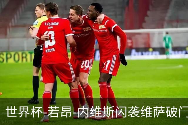 世界杯-若昂-内维斯闪袭维萨破门 葡萄牙1-1民主刚果