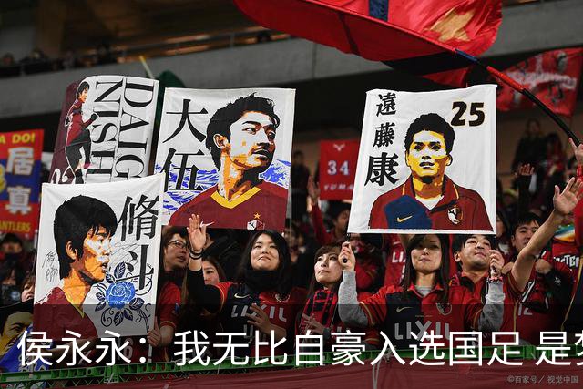 侯永永：我无比自豪入选国足 是梦寐以求的事情