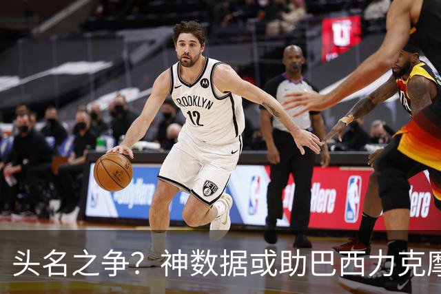 头名之争？神数据或助巴西力克摩洛哥抢占先机