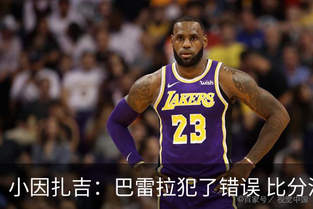 小因扎吉：巴雷拉犯了错误 比分没反映出真实情况
