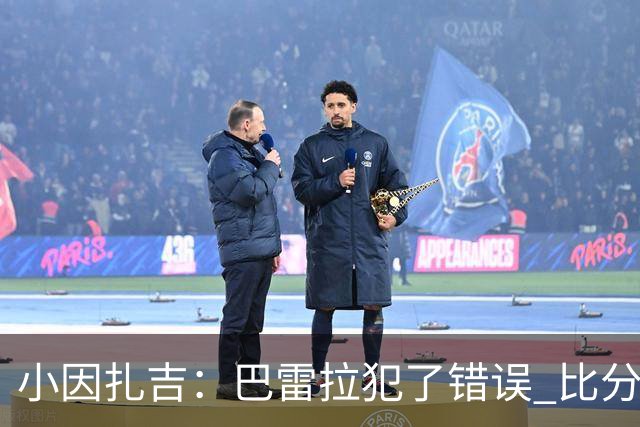 小因扎吉：巴雷拉犯了错误 比分没反映出真实情况
