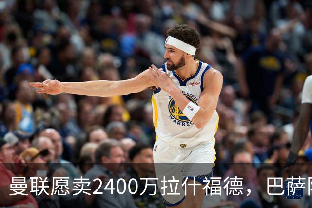 曼联愿卖2400万拉什福德，巴萨除外！曝其世界杯努力进球仍为吸引巴萨