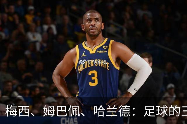 梅西、姆巴佩、哈兰德：足球的三种答案