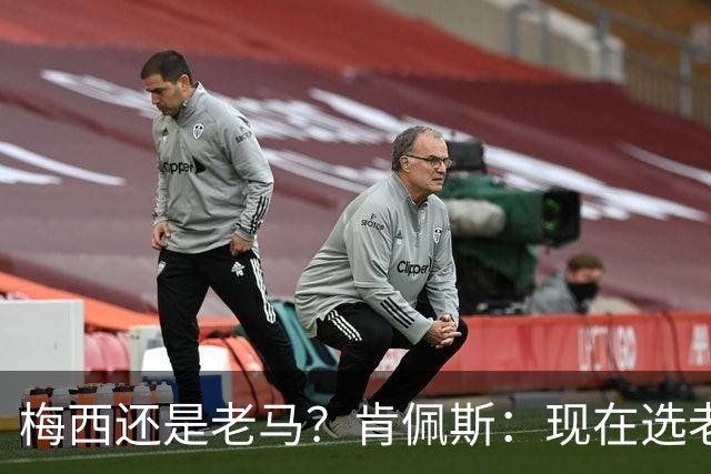 梅西还是老马？肯佩斯：现在选老马，但梅西可能夺得第二座世界杯