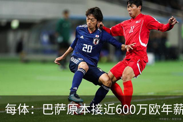 每体：巴萨原本接近600万欧年薪敲定B席，但穆帅的介入改变了局面