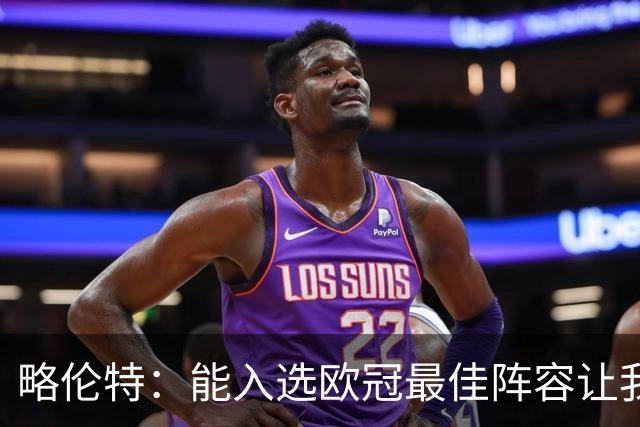 略伦特：能入选欧冠最佳阵容让我惊喜，我作为球员有了很大成长