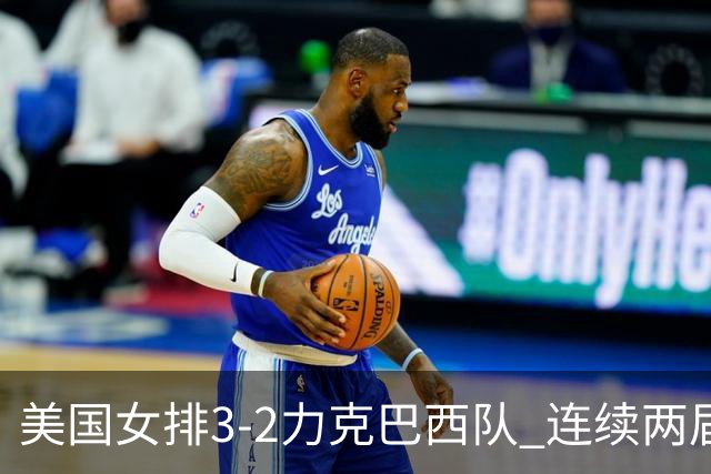 美国女排3-2力克巴西队 连续两届奥运会晋级决赛