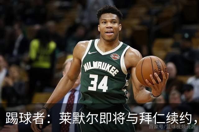 踢球者：莱默尔即将与拜仁续约，双方的薪资分歧已经解决