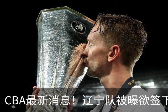 CBA最新消息！辽宁队被曝欲签下广东2米04锋线，朱芳雨默认放人！