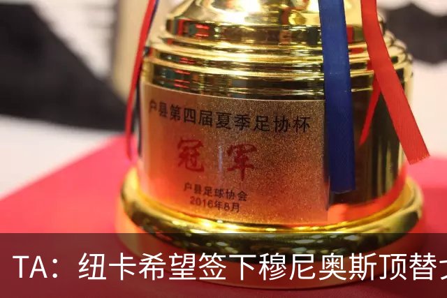 TA：纽卡希望签下穆尼奥斯顶替戈登，门将位置想引进特拉福德